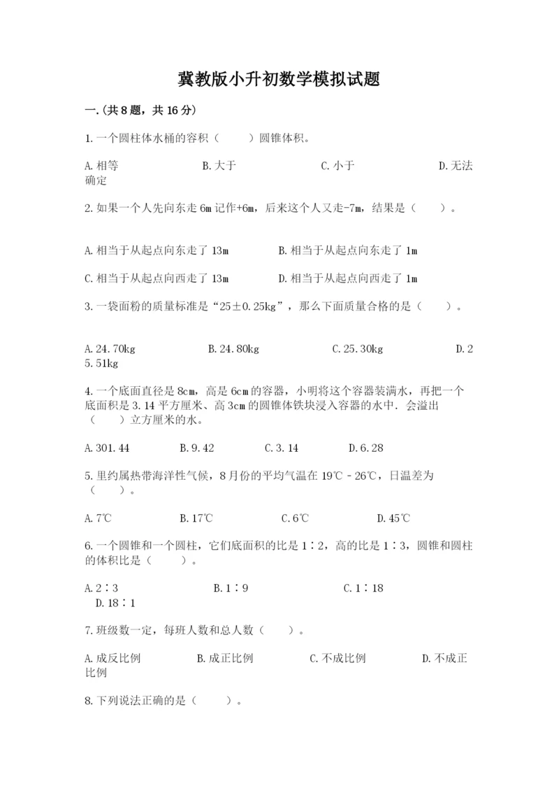 冀教版小升初数学模拟试题精品【易错题】.docx