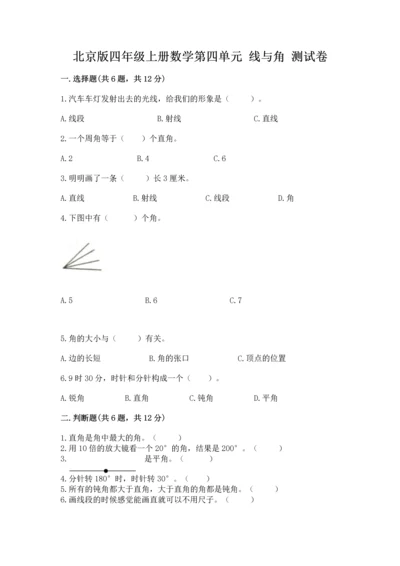 北京版四年级上册数学第四单元 线与角 测试卷（有一套）.docx