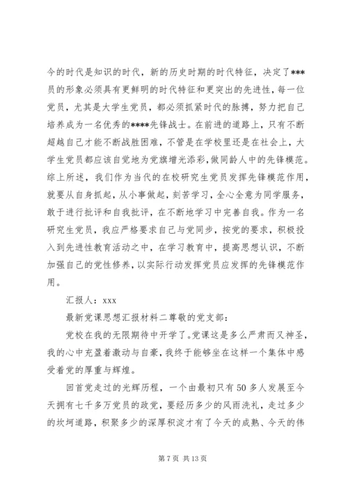 最新党课思想汇报材料.docx