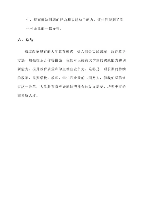 大学教育模式推广方案