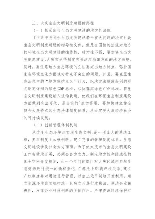 大庆生态文明论文.docx