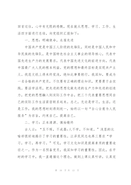 预备党员半年总结800字范文.docx