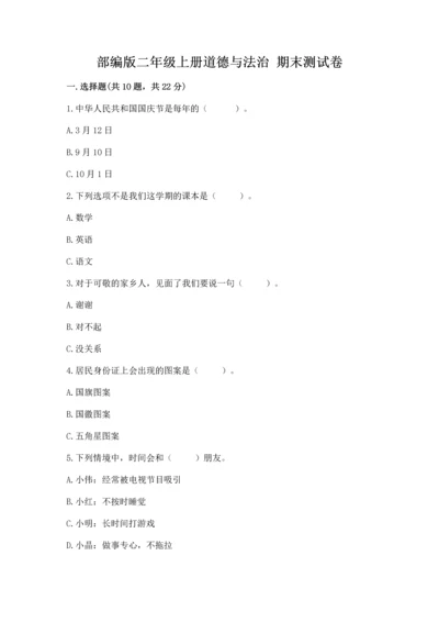 部编版二年级上册道德与法治 期末测试卷及答案【各地真题】.docx