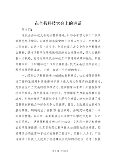 在全县科技大会上的讲话.docx