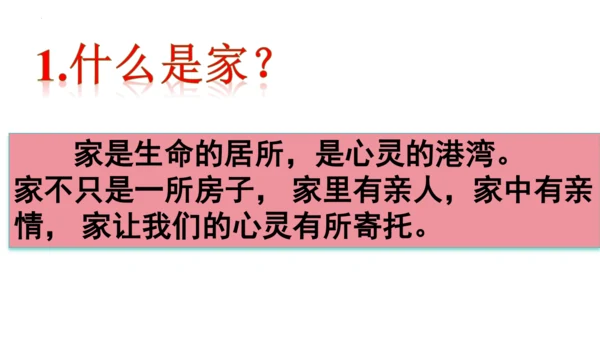 4.1 家的意味 课件(共22张PPT)