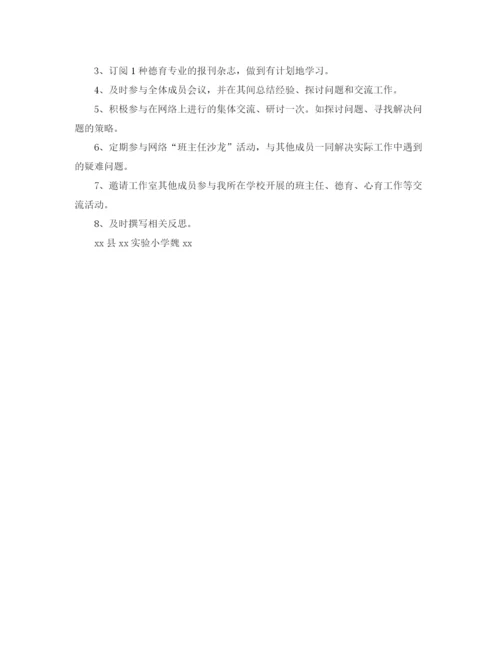 精编之年班主任工作室成员个人工作计划范文.docx