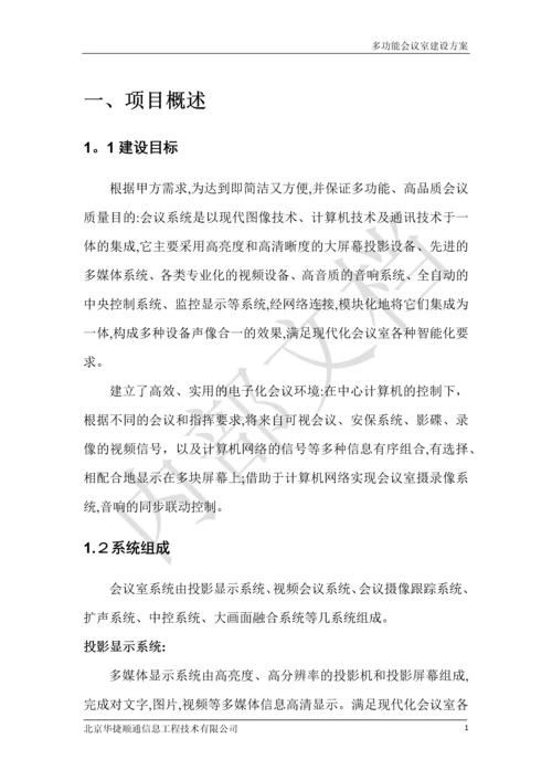 多功能会议室建设方案.docx