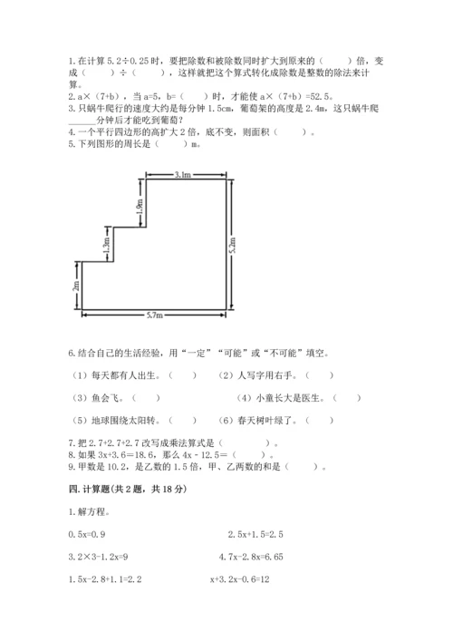 人教版五年级上册数学期末测试卷（培优a卷）.docx
