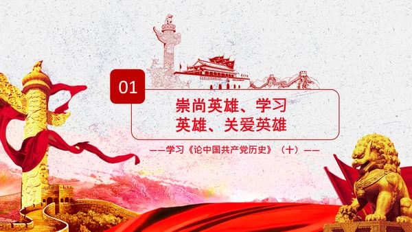 学习论中国共产党历史弘扬英雄精神党课PPT