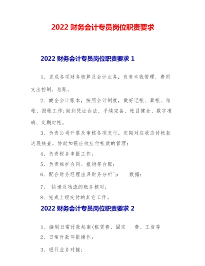 2022财务会计专员岗位职责要求.docx