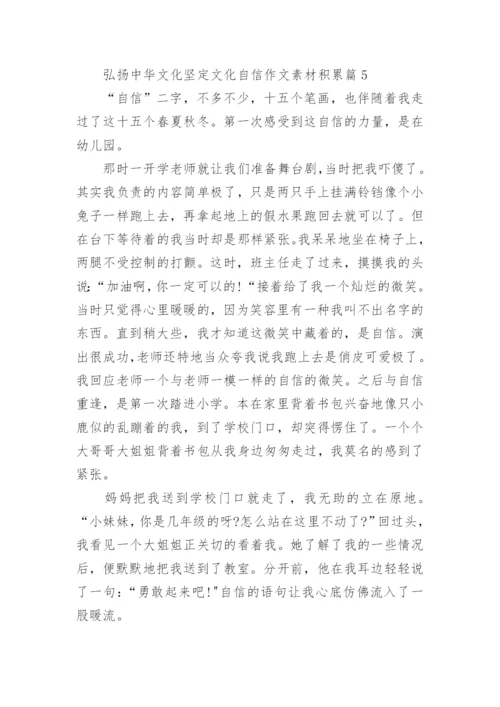 弘扬中华文化坚定文化自信作文素材积累（精选）.docx