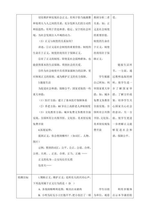 【核心素养目标】8.1 公平正义的价值 教学设计（表格式）人教版八年级道德与法治 下册