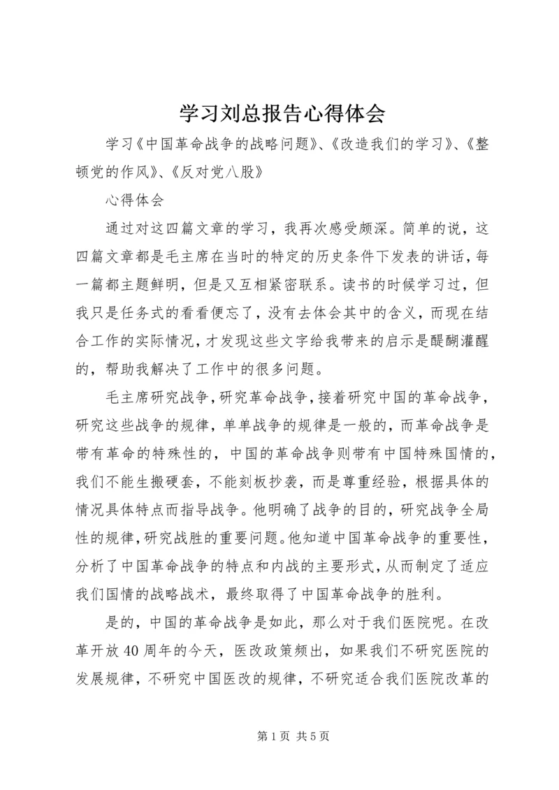 学习刘总报告心得体会 (5).docx