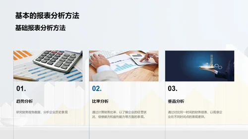 财务报表解读与分析