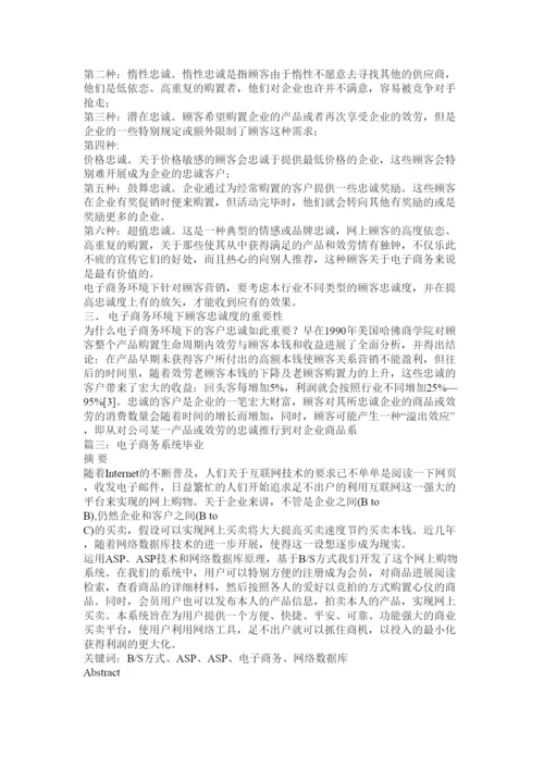 【精编】电子商务专业毕业论文精选.docx