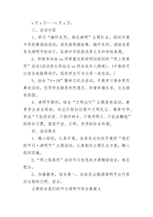 主题班会我们的节日清明节班会教案.docx