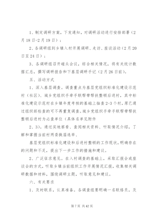 区领导调研方案.docx