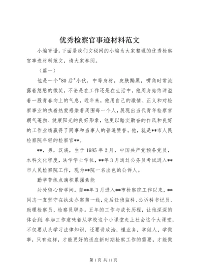 优秀检察官事迹材料范文.docx