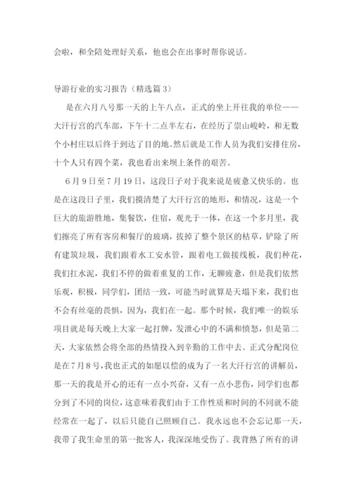 导游行业的实习报告5篇.docx