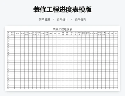 装修工程进度表模版