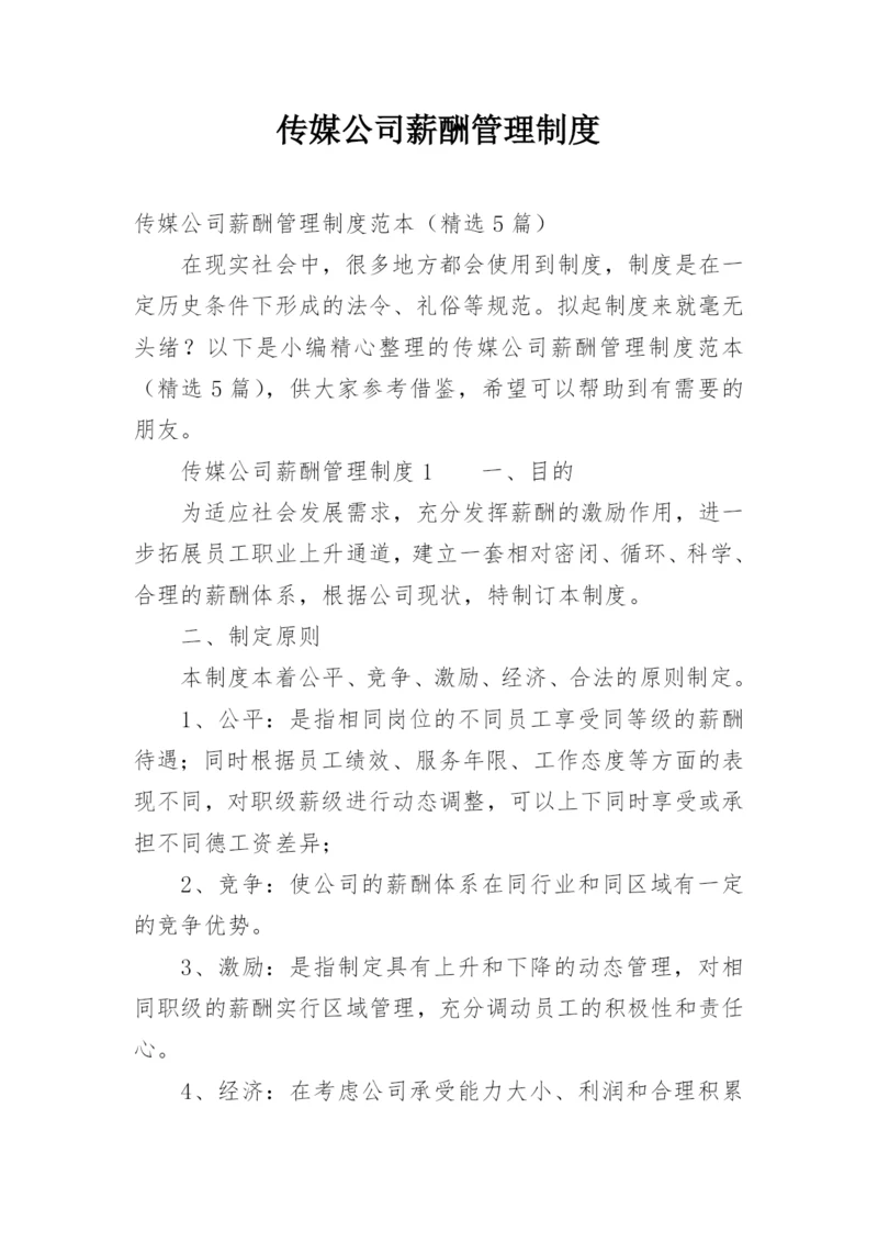 传媒公司薪酬管理制度.docx