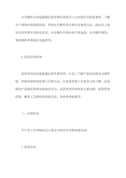 对生产员工怎么培训的总结