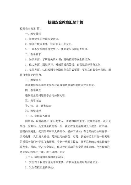 校园安全教案汇总十篇.docx