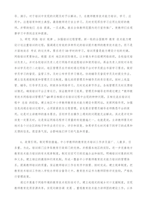 试论农村中小学教师教育技术能力培训中的高原现象及对策分析.docx