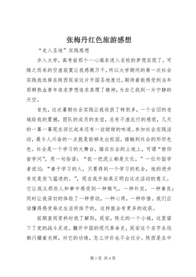 张梅丹红色旅游感想 (2).docx