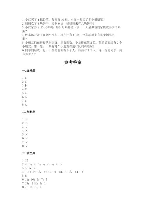 人教版一年级上册数学期末测试卷及答案（考点梳理）.docx