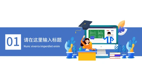 教育教学答辩通用PPT模板