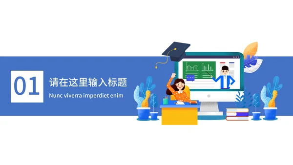 教育教学答辩通用PPT模板