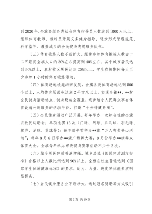 旗全民健身实施计划.docx