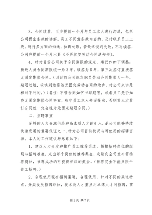 篇一：人力资源专员工作计划.docx