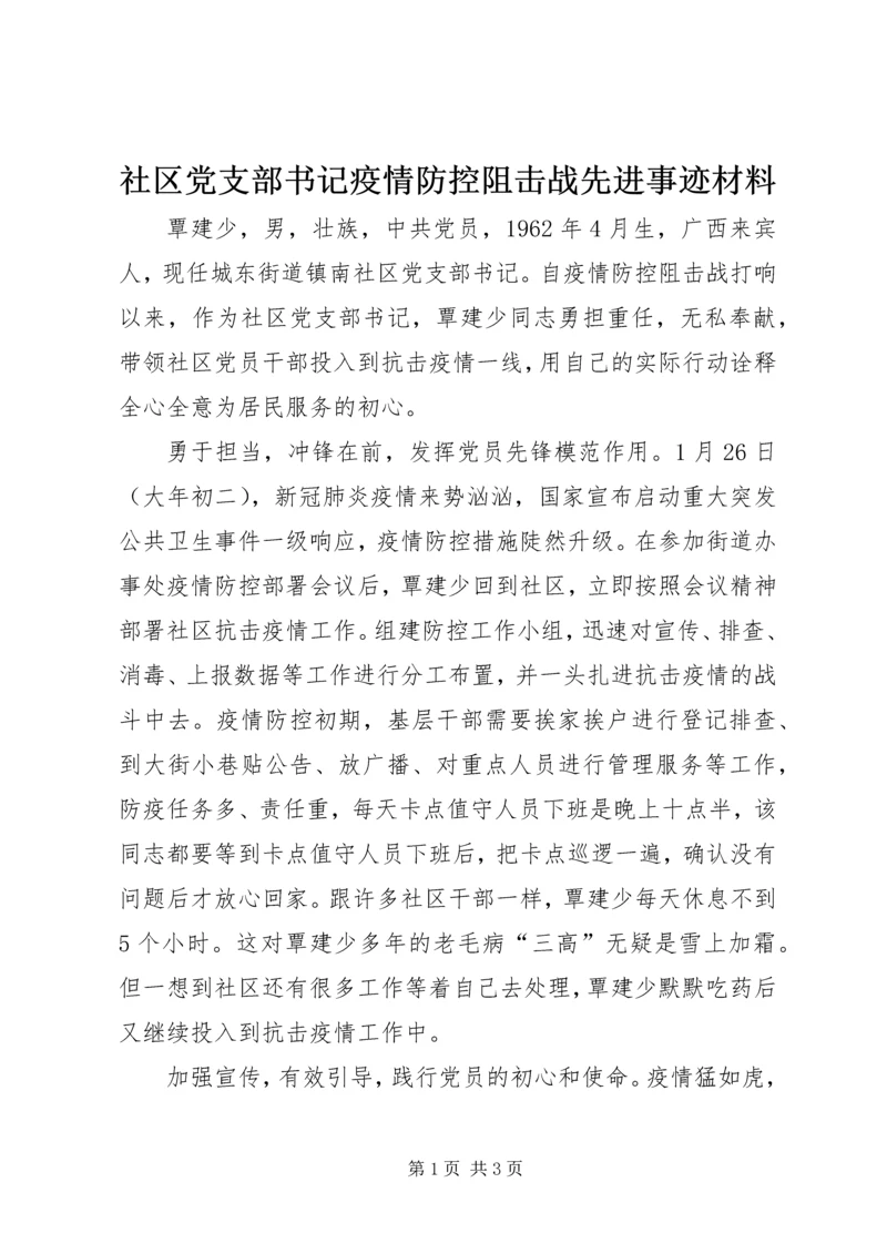 社区党支部书记疫情防控阻击战先进事迹材料.docx