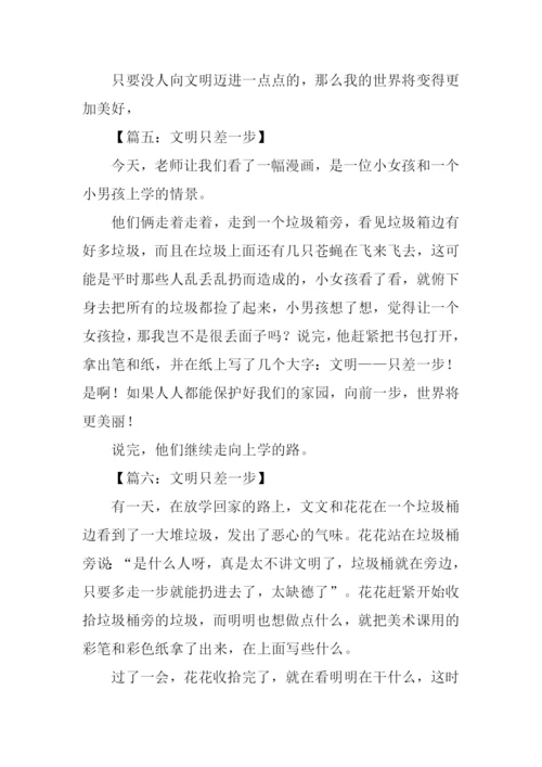 文明只差一步作文250字.docx