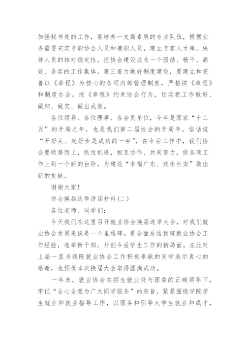 协会换届选举讲话材料.docx