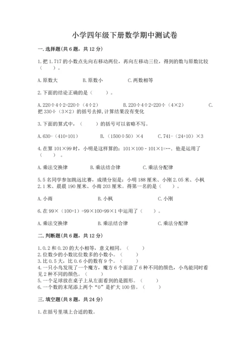 小学四年级下册数学期中测试卷及参考答案【培优a卷】.docx