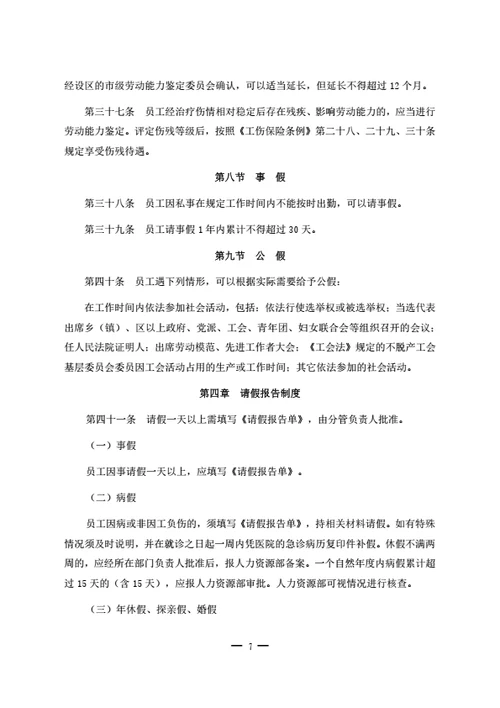 员工休息休假管理制度