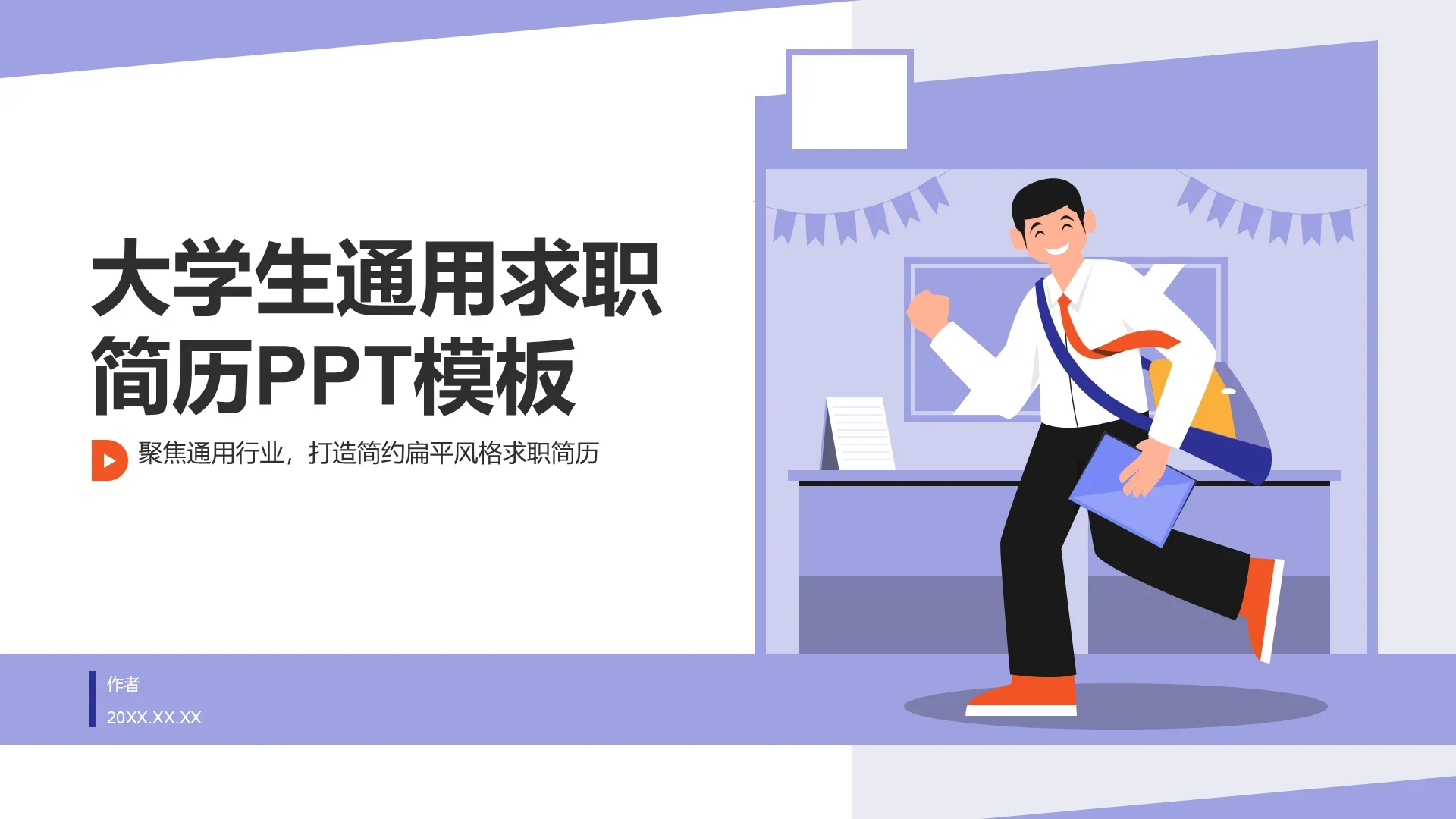 大学生通用求职简历PPT模板