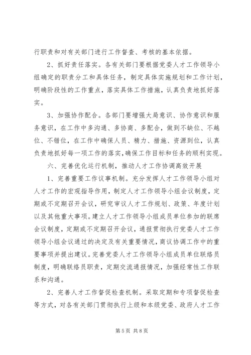 人才工作运行机制意见.docx