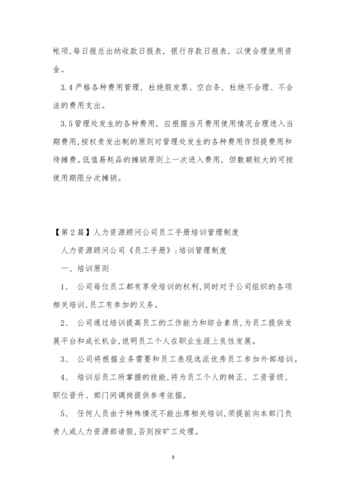 顾问公司管理制度13篇.docx