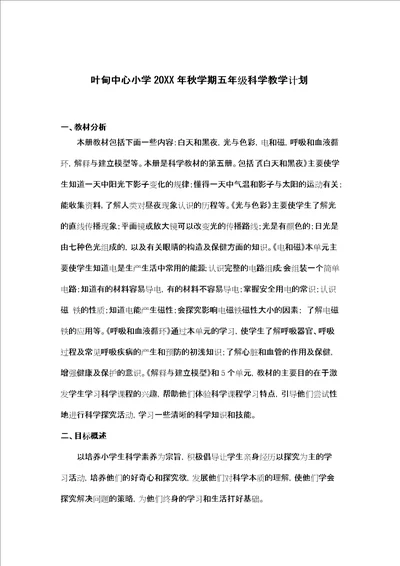 苏教版小学科学六年级上册教学计划