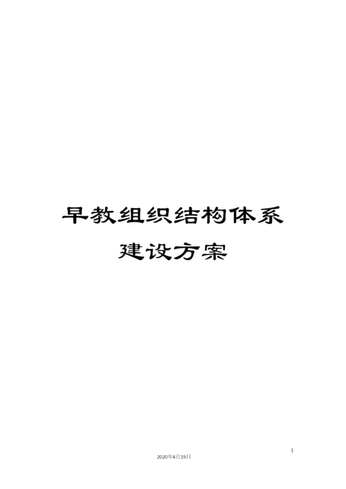 早教组织结构体系建设方案样本.docx