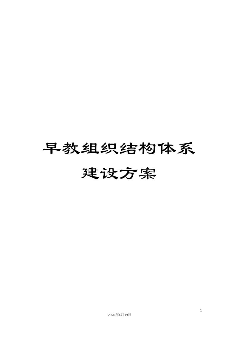 早教组织结构体系建设方案样本.docx