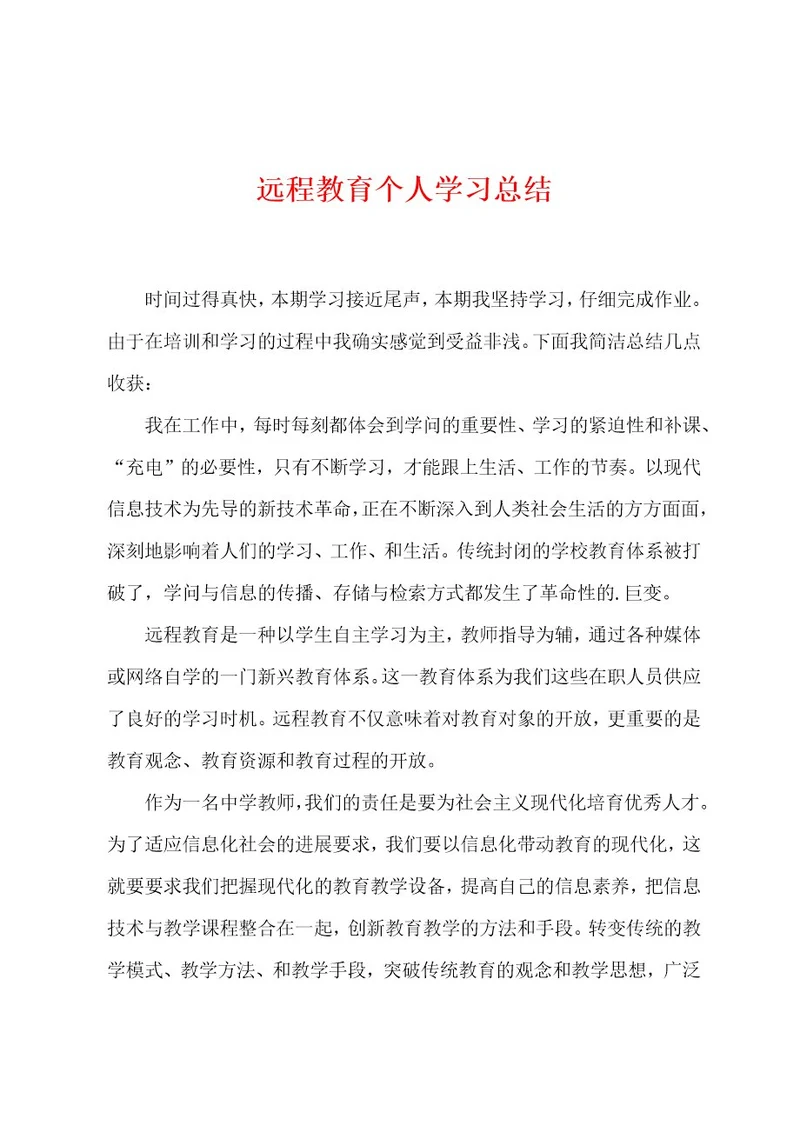 远程教育个人学习总结