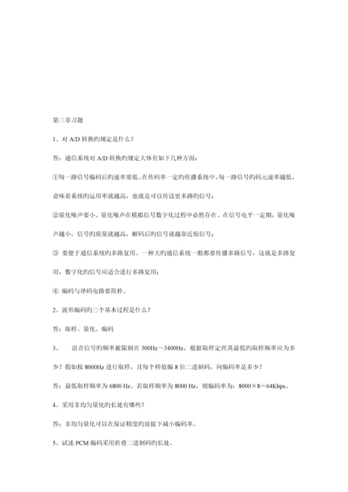 通信技术基础习题答案.docx