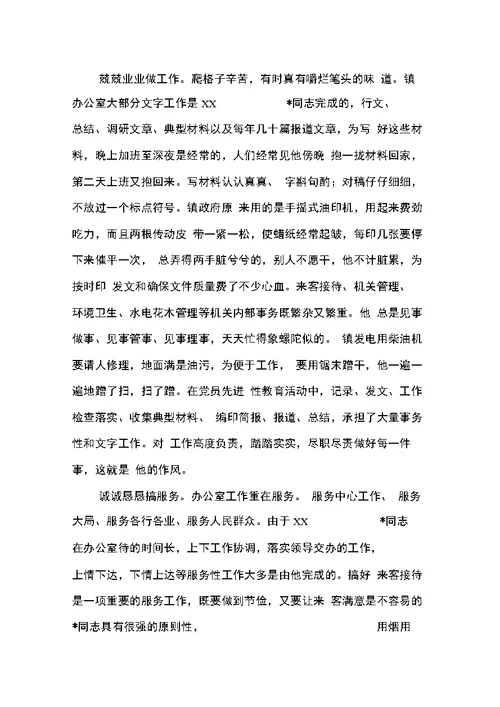 乡镇优秀公务员先进事迹材料