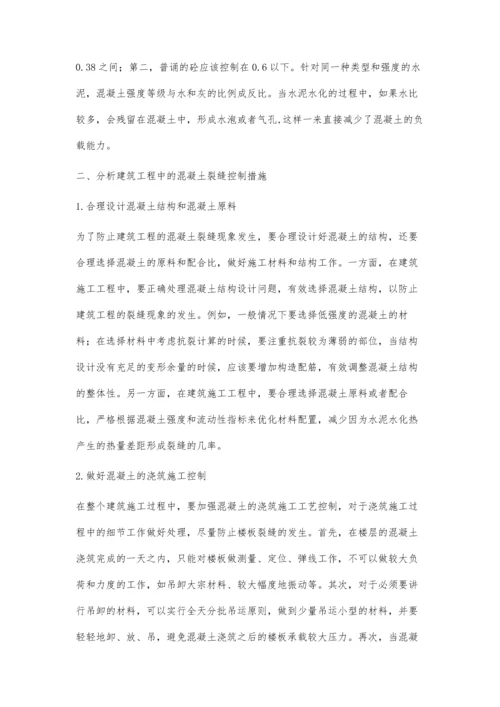 浅谈建筑工程施工混凝土裂缝原因及控制技术.docx