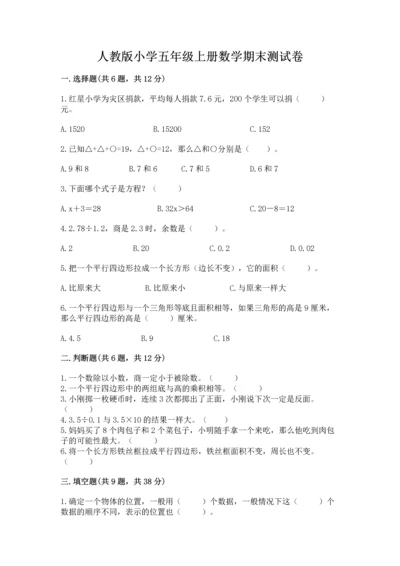 人教版小学五年级上册数学期末测试卷a4版打印.docx